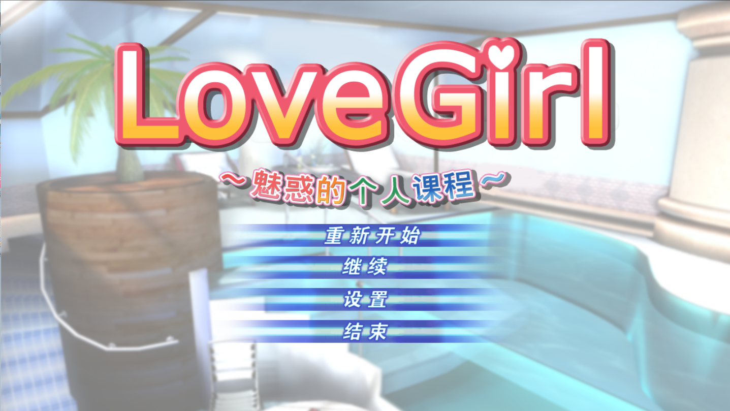 【PC/汉化版/i社/9.16G】Love Girl Ver1.0.0.0 汉化版+i社巨作+9.16G