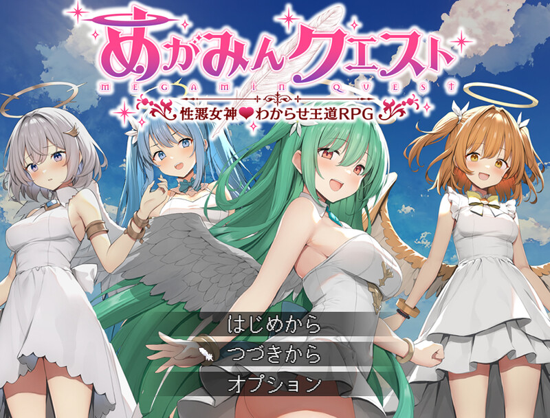 【 DL10月新作】魅梦任务:恶女神启蒙王道RPG(めがみんクエスト 性悪女神わからせ王道RPG)