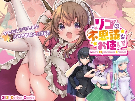 增添AZ[日式ARPG/动态] 莉可的不可思议差事 リコの不思議なお使い ver1.46 AI汉化版 [PC+安卓-2.20G]