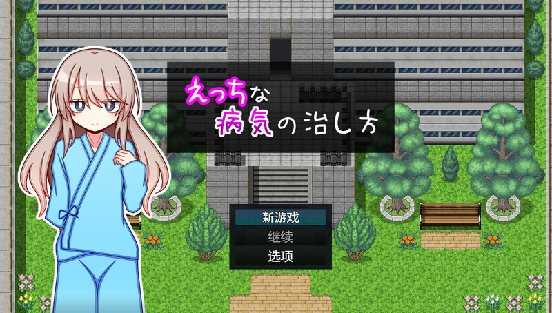 新汉化[探索RPG/羞耻萝莉] 治疗色色病的方法 えっちな病気の治し方 AI汉化版 [PC+安卓-1.30G]