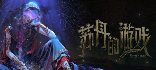 【PC/官中/语音版/卡牌/模拟游戏/2.28G】苏丹的游戏(Sultan\’s Game) 官方中文语音版+卡牌元素模拟游戏+2.28G