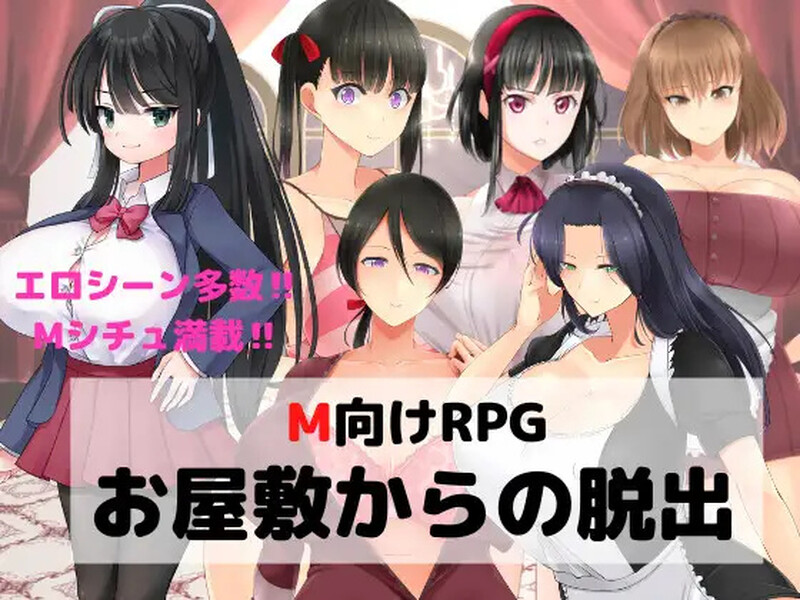 新汉化【探索RPG/逆推/癖好/性趣/色诱】 逃离宅邸（M向けエロRPG -お屋敷からの脱出- v1.0 内嵌AI汉化版 [PC+安卓1.30G]