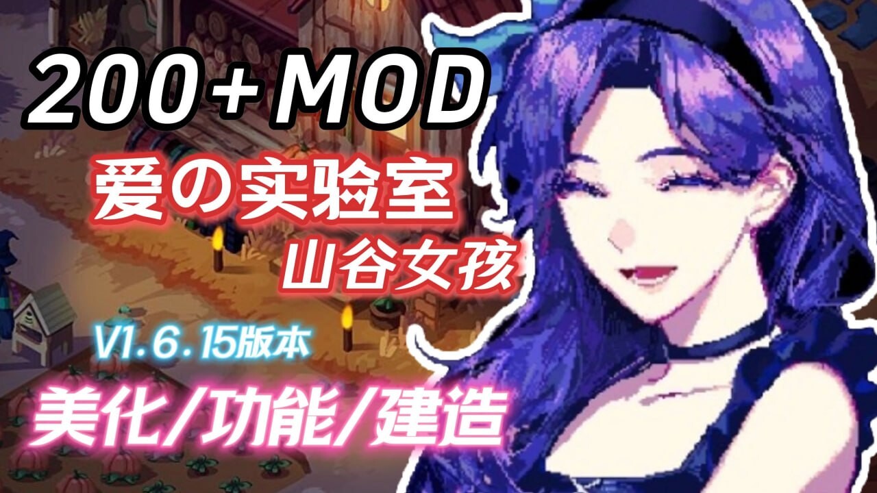 魔改版[欧美沙盒RPG] 星露谷物语 Ver1.6.15  色色MOD整合邪恶魔改版 [200+MOD/完整实验室/大量绅士魔改] [6.50G]