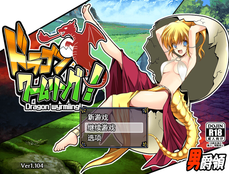 补档【战略RPG/幻想魔物娘】龙蠕虫戒指ドラゴンワームリング