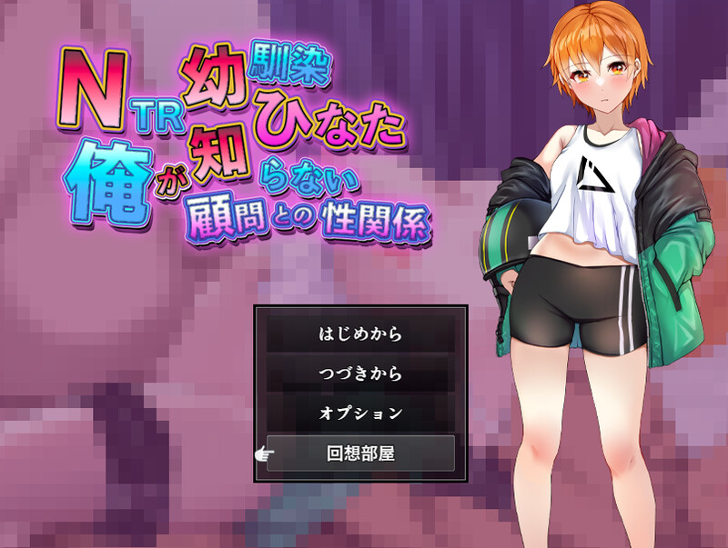新汉化[探索RPG/被NTR] NTR青梅竹马日向 ～我所不知的与顾问老师的肉体关系～ NTR幼馴染ひなた ～俺が知らない顧問との性関係～ 内嵌AI汉化版+自带全回想解放 [PC+安卓 1.20G]