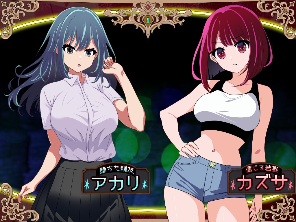 增添AZ[日式RPG/NTR/阿黑颜] 堕落人妻！～代替失踪丈夫被他人强占的 FoxxX～ [堕ちヅマ!]～行方不明の夫に代わって寝取られFoxxX～ 内嵌AI汉化版+作弊码 [PC+安卓-1.20G]