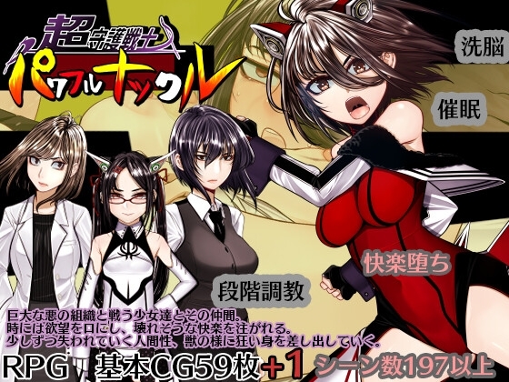 更新[日式RPG/洗脑催眠] 超守护战士力量拳 超守護戦士パワフルナックル  ver1.04 内嵌AI汉化版+全回想 [4.0G]