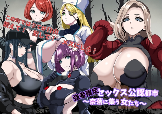 增添AZ [日式RPG/后宫/NTR寝取] 强者限定性爱合法都市～聚集于深渊的女人们～ 強者限定セックス公認都市～奈落に集う女たち～  内嵌AI汉化版+礼包码 [PC+安卓 540M]