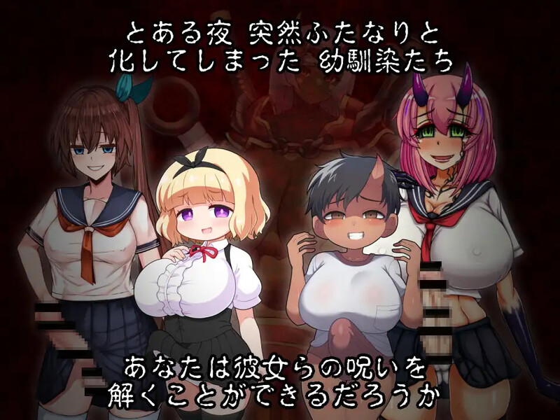 新安卓【探索RPG/扶她/恶堕】扶她鬼之夜（ふたなりの夜に、鬼はなく）内嵌AI汉化版+作弊码 [PC+安卓1.10G]