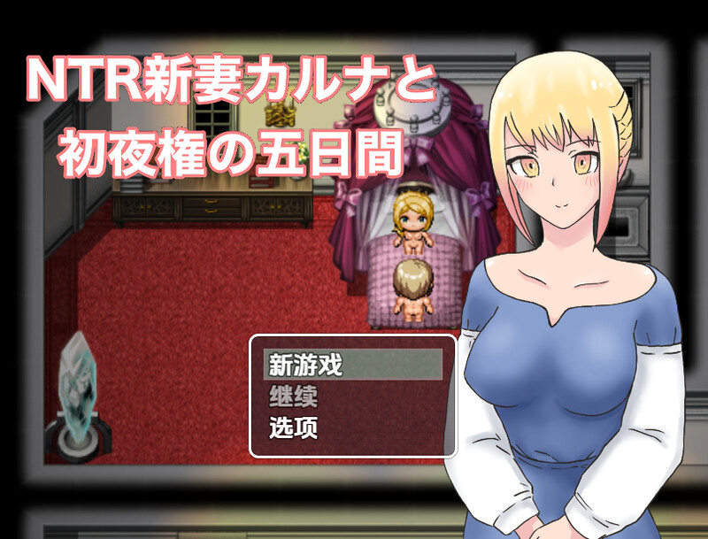 【探索RPG/被NTR/汉化】NTR新婚迦尔纳与初夜的五天（NTR新妻カルナと初夜権の五日間）V1.0 内嵌AI汉化【PC+安卓-1G】
