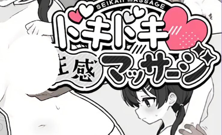 【PC/汉化/互动/SLG游戏/300M】 心跳加速!性感按摩 （ドキドキ!性感マッサージ）Ver1.0.2 正式版+存档+互动SLG游戏+300M