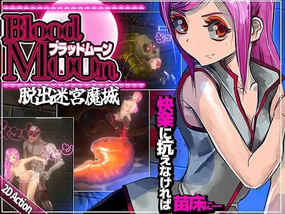 新步兵[迷宫ACT/异种X/触手抚摸] 血月:逃出迷宫魔城 ブラッドムーン 脱出迷宮魔城 官中版 去码版+全回想存档 [440M]