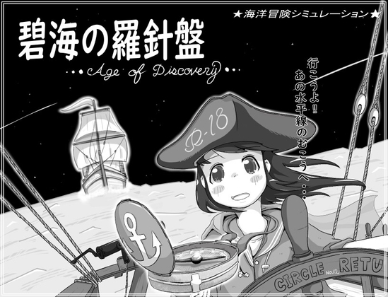 新作[日式SLG] 碧海罗盘 碧海の羅針盤 …Age of discovery… AI汉化版+存档 [1.10G]