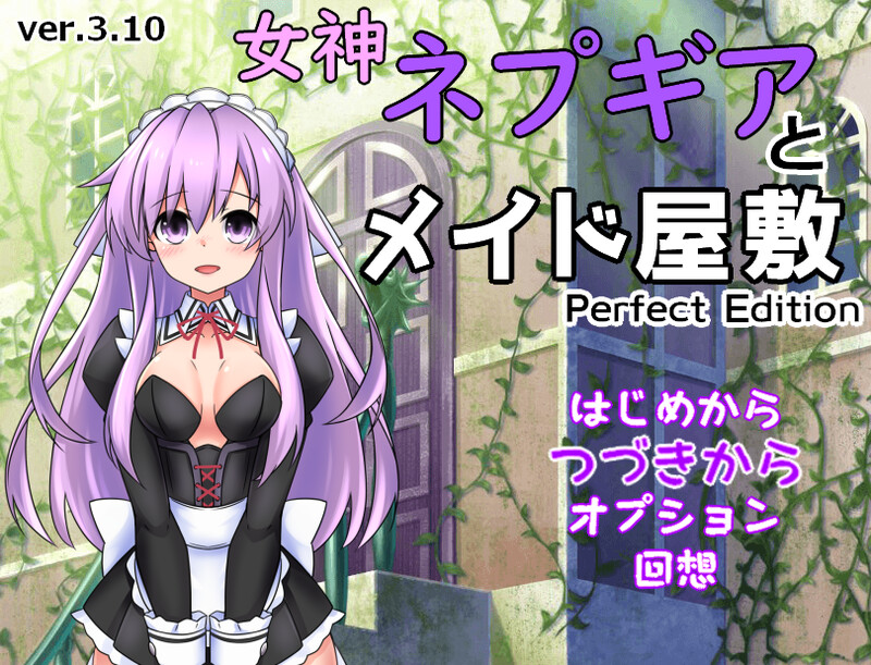 DL9月新作【探索RPG/教育精神支配/2C】女神涅普吉雅与女仆宅邸