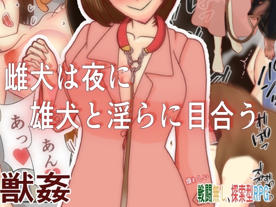 增添AZ[日式RPG] 母狗在夜里和公狗淫荡地对视 雌犬は夜に雄犬と淫らに目合う V24.10.17 内置AI汉化版 [PC+安卓-650M]