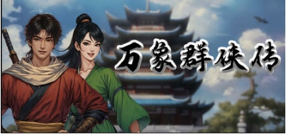 【PC/官中/国产游戏/角色扮演/637M】万象群侠传 Ver0.11 官方中文版+国产角色扮演游戏+637M