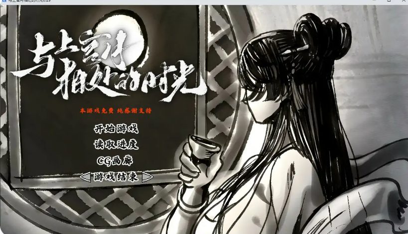 【PC/官方中文/2D/国产/水墨风/互动SLG/0.36G】与上官月相处的时光 Ver0.29 官方中文版+国产2D互动SLG游戏+0.36G