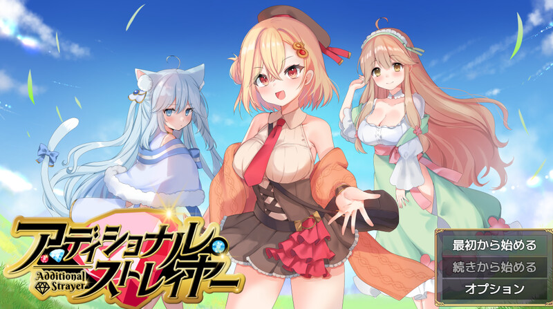 新汉化[日式RPG/后宫] 缩旅奇缘 アディショナル・ストレイヤー AI汉化版+作弊码 [PC+安卓 1.60G]