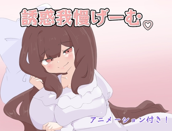 新作[日式RPG/反向X/Live2D动态] 忍耐诱惑吧 誘惑我慢げーむ AI汉化版 [PC+安卓-1.20G]