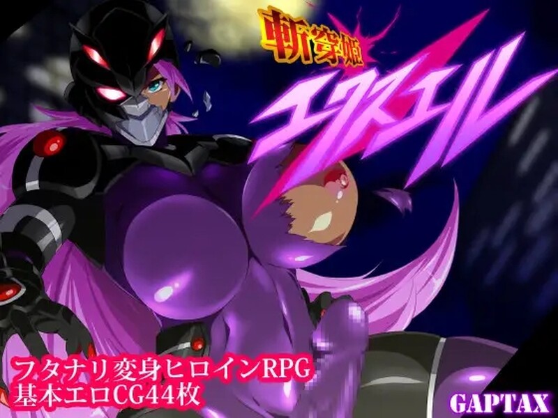 [日式RPG/汉化] 斩穿姫艾克丝尔 斬穿姫エクスエル 汉化版 [PC+安卓 2.20G]