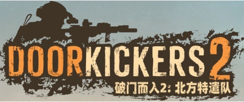 【PC/官中/完整版/战术游戏/2.0G】破门而入2:北方特遣部队 STEAM官方中文完整版+小队战术游戏+2.0G