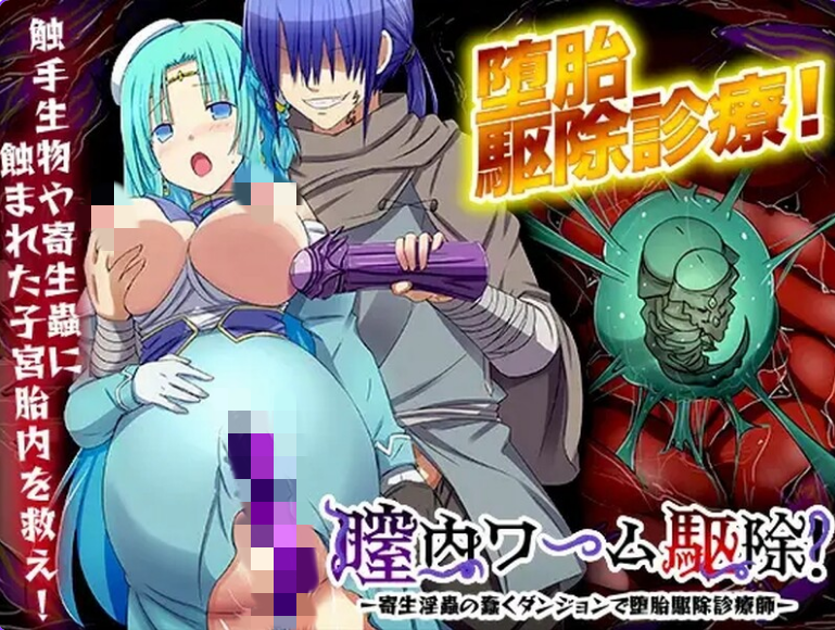 【PC/机翻/日式/RPG游戏/1.01G】 银道内蠕虫驱除！-在寄生银虫蠢动的地下城进行堕胎驱除诊疗师- Ver24.04.09 机翻版+日式RPG游戏+1.01G