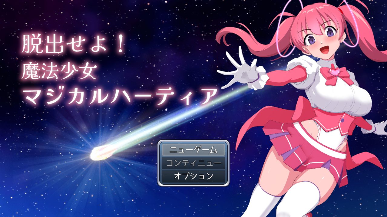 【PC/AI汉化/RPG/MTool/1.1G】快逃！魔法少女玛吉卡哈蒂亚  (脱出せよ！魔法少女マジカルハーティア)  Ver1.1 AI汉化版+RPG+MTool+1.1G