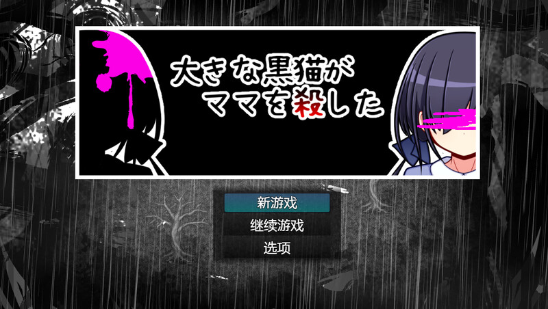 补档【探索RPG/萝莉背德】巨大的黑猫夺走了妈妈的生命