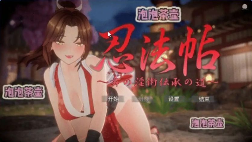 【PC/官中/互動/SLG游戏/7.84G】忍法帖 ～舞之Y术传承之道  官方中文版+互动SLG游戏+7.84G
