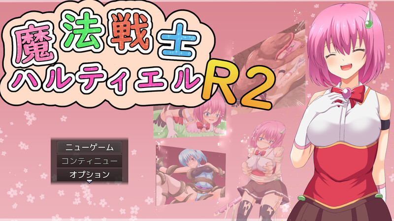 新汉化[回合RPG/战斗H/拘束] 魔法战士哈尔蒂尔R2 魔法戦士ハルティエルR2 ver1.01 内嵌AI汉化 [PC+安卓-1.90G]