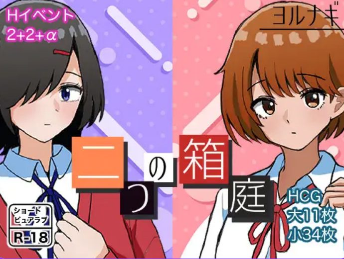 【PC/AI汉化/校园/互动/RPG游戏/1.10G】 两个箱庭 （二つの箱庭～ふたつのハコニワ～） AI汉化版+全回想存档+互动RPG游戏+1.10G