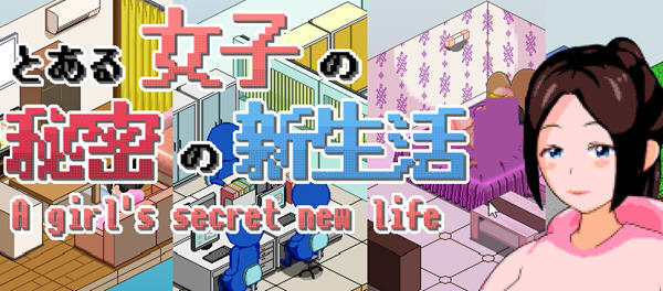 【PC/SLG游戏/精翻汉化版/像素】一个女孩的秘密新生活 ver1.03 精翻汉化版 存档+像素SLG游戏&补