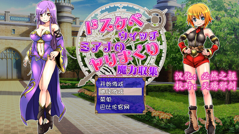 [日式RPG/堕落] 好色法师米亚娜的的性交魔力收集RPG ドスケベウィッチミアナのヤリまくり魔力収集RPG 汉化版+存档 [500M]