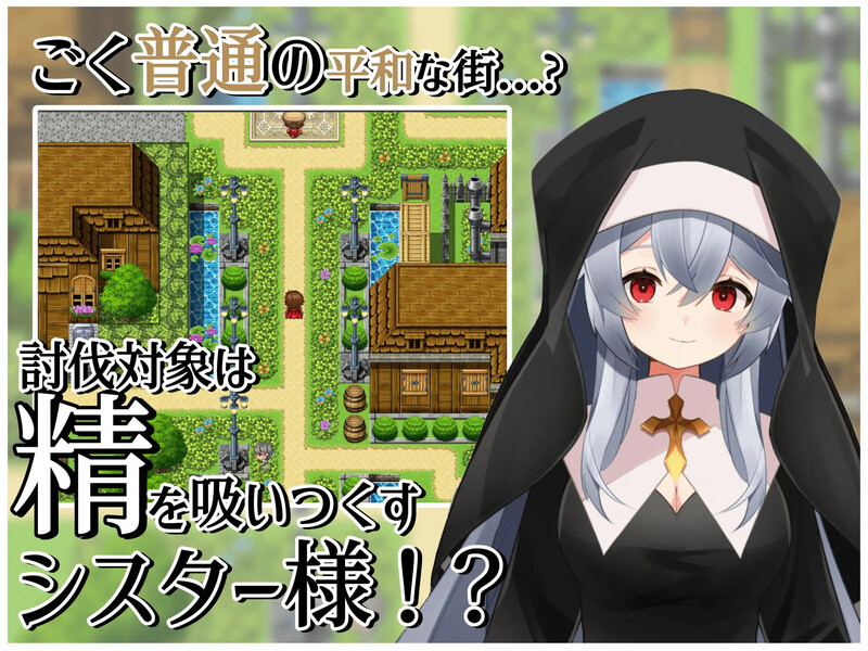 [补档]修女的诱惑～色情与和平之城～（シスターの誘惑～色仕掛けと平和の街～）V1.0