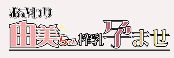【PC/安卓/SLG/中文/DL】由美酱的身体检查/由美 DL官方中文版 像素互动SLG游戏&补更+400M