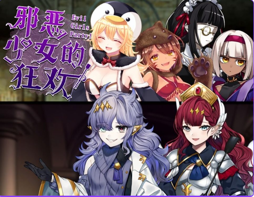 【PC/官中/探索/RPG游戏/1.36G】邪恶少女的狂欢!(-Evil Girls Party!- イビルガールズパーティー) 官中版+全回想存档+探索RPG游戏+1.36G