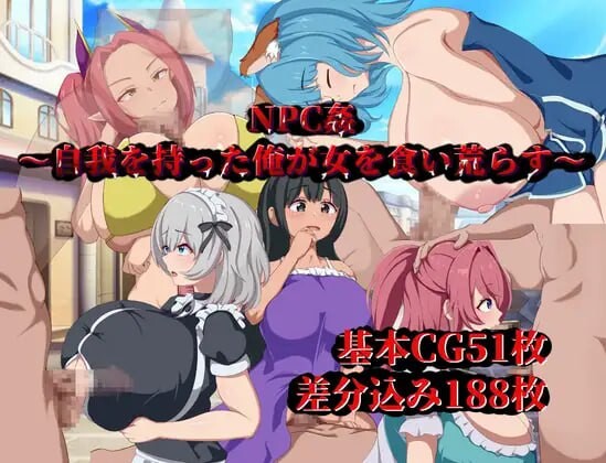 新汉化[日式RPG/路人X] NPC奸～觉醒自我的我肆意蹂躏女人～ NPC姦～自我を持った俺が女を食い荒らす～ 内嵌AI汉化版 [PC+安卓-820M]