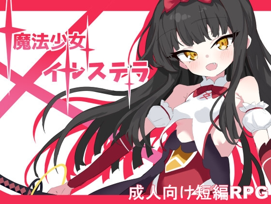 新作[日式RPG/战斗H] 魔法少女伊鲁斯特拉 魔法少女イルステラ AI汉化版+作弊码 [PC+安卓-800M]