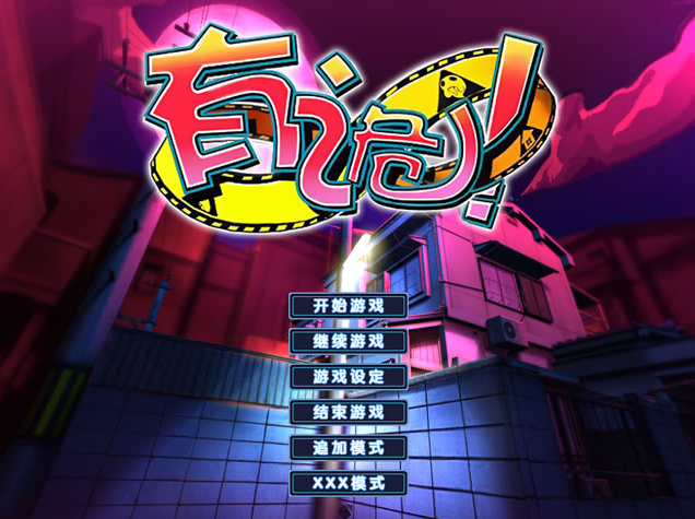 【PC/汉化版/i社/3.47G】有诡! （ワケあり!） Ver1.0.0.0 汉化版+i社+3.47G