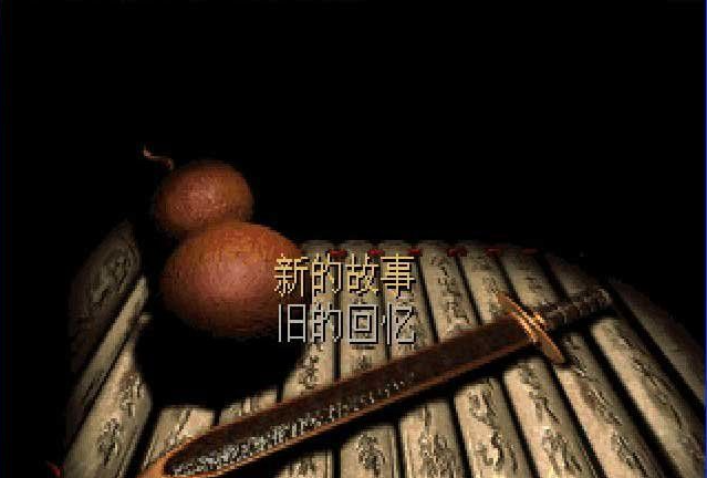 【PC/中文/整合MOD/国产/回合制/RPG游戏/】仙剑奇侠传1代:圆梦版 Ver1.1 中文MOD整合+国产回合制RPG神作+268M