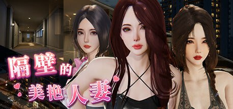 【PC/官中/互动/SLG游戏/10.9G】隔壁的美艳人妻 Ver1.5.7 官方中文版+互动SLG游戏+10.9G