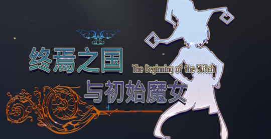 【PC/中文/CV/冒险游戏/3D/3.5G】终焉之国与初始魔女 官方中文版 3D动作冒险游戏+CV+补+3.5G