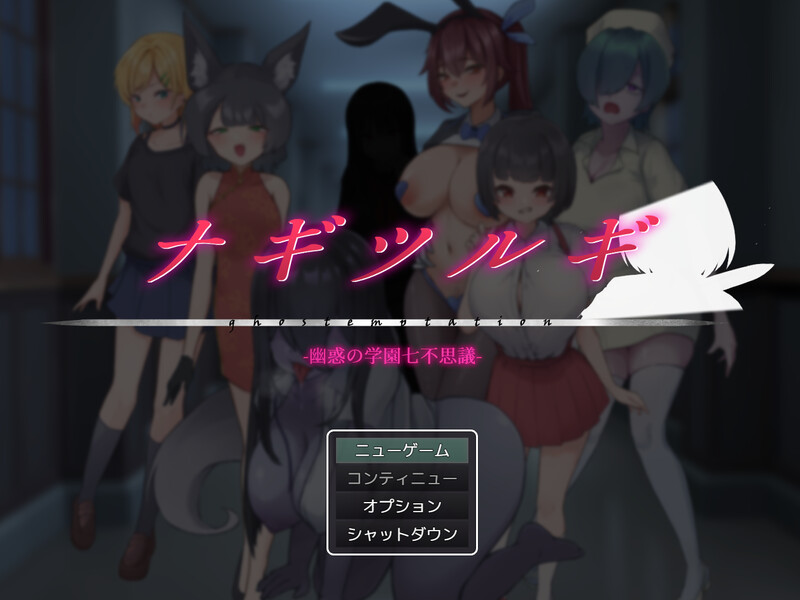 更新[回合RPG/逆NTR/男受] 薙剣-幽惑学园七大不可思议- ナギツルギ-幽惑の学園七不思議- V1.02 AI汉化版+礼包码 [PC+安卓 2.0G]