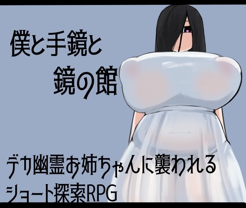 新作[日式RPG/姐姐×正太/巨乳爆乳] 我和手镜和镜之馆 僕と手鏡と鏡の館 AI汉化版 [PC+安卓-1.0G]