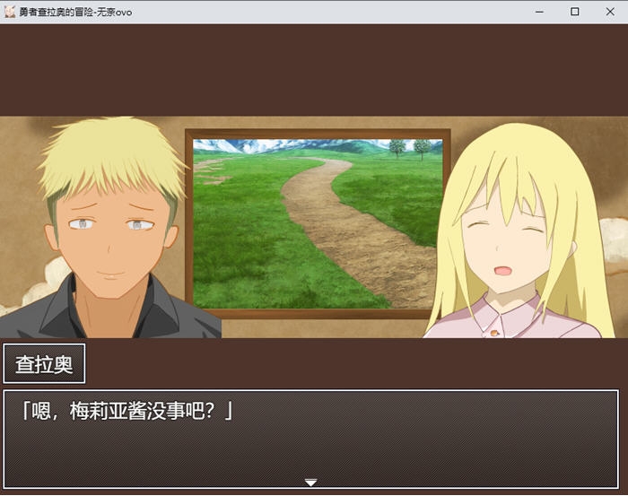 【PC/AI汉化版/RPG游戏/全回想存档/2.38G】勇者查拉奥的冒险 Ver1.5 AI汉化版+RPG游戏+全回想存档+2.38G