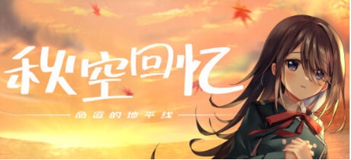 【PC/官中/ADV/4.0G】秋空回忆:命运的地平线 官方中文特别版+手绘ADV游戏大作+4.0G