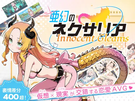新作[冒险SLG/强X/野战] 亚幻的奈克萨里亚 -天真闪光 亜幻のネクサリア -Innocent Gleams v1.10 AI汉化版 [1.30G]