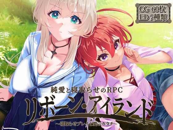 增添AZ[日式回合RPG/NTR寝取] 重生之岛 ～寝取游戏与真爱之形～ リボーン・アイランド ～寝取らせプレイと愛のカタチ～ AI汉化版 [PC+安卓-4.70G]