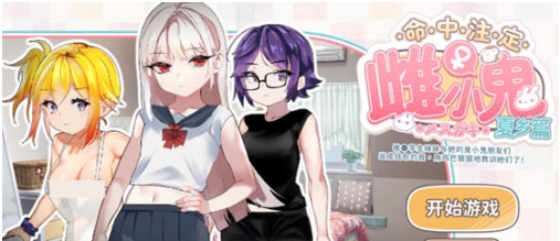 【PC/官中/ADV/休闲游戏/190M】命运的雌性小鬼:夏篇 官方中文版+ADV+休闲游戏+190M