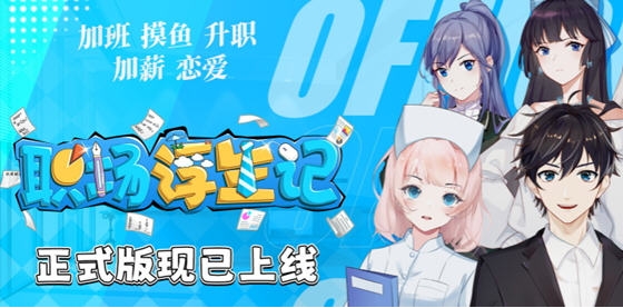 【PC/官中/正式版/职场/2.28G】职场浮生记 Ver1.0.1 STEAM官方中文正式版+职场模拟游戏+2.28G